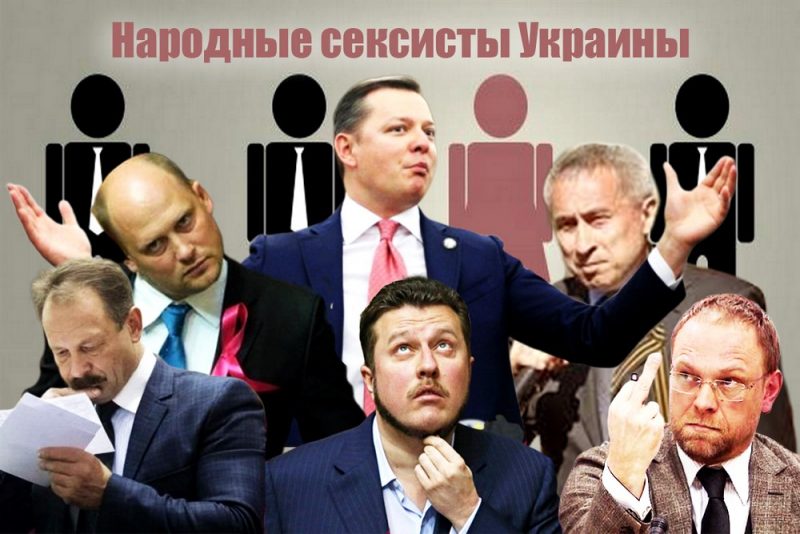 Дикие люди. Cексизм народных депутатов Украины